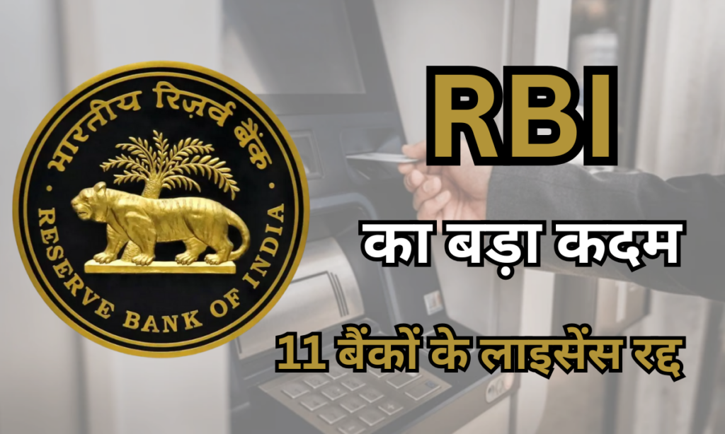 cancelled-license-of-banks-by-rbi