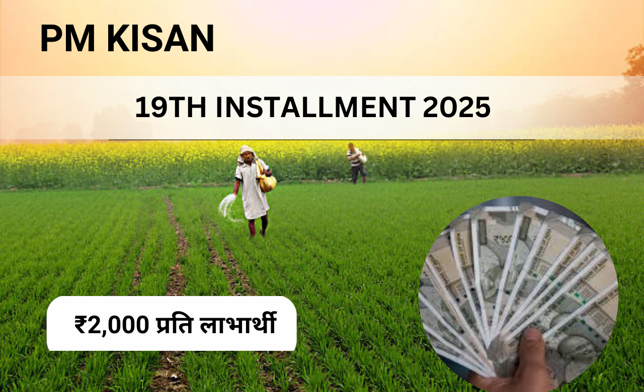 PM Kisan Yojana 19th Installment 2025