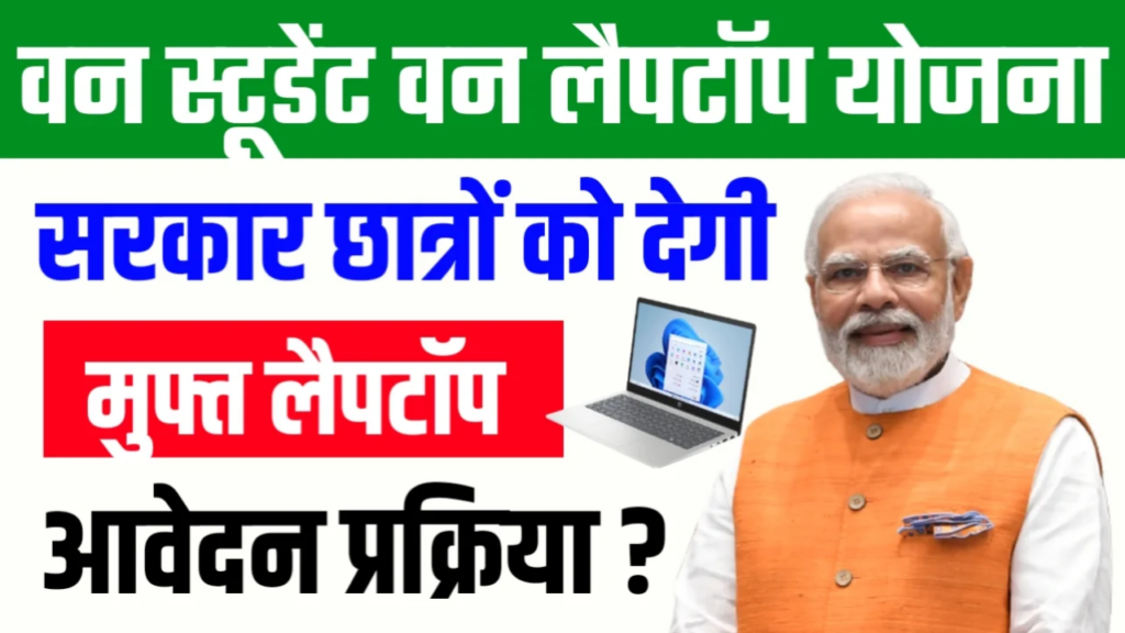 one-student-one-laptop-yojana-2025