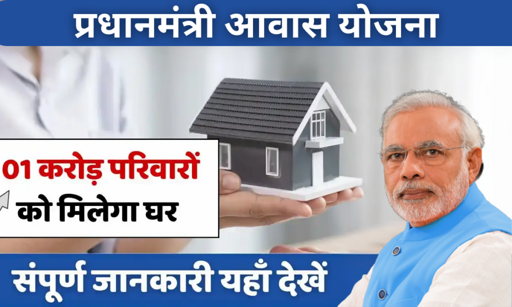 pradhan-mantri-awas-yojana-2025