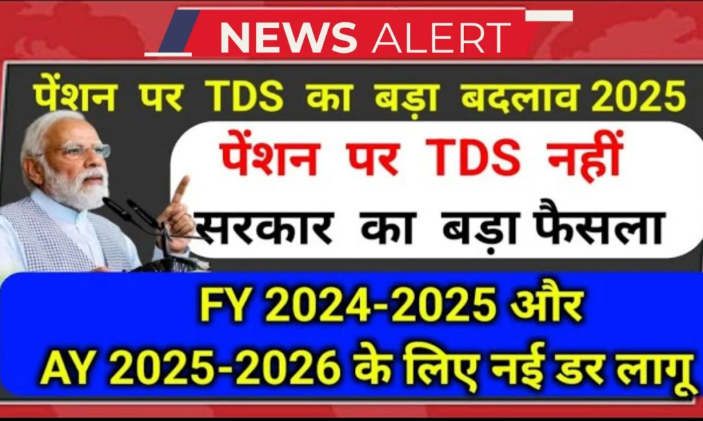 tds-on-pension-fy-2024-25